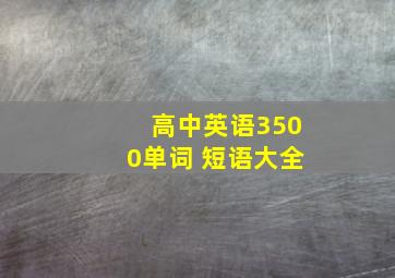 高中英语3500单词 短语大全